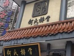 门面-何氏排骨(左家塘店)