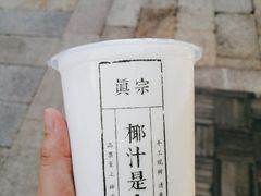 -眞宗·椰汁是大王(小娄巷店)