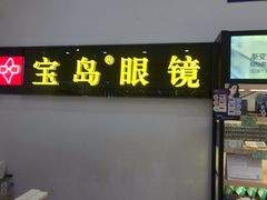 -宝岛眼镜(苏州浒关店)