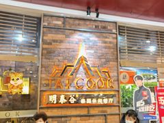 -明泰谷泰国餐厅(正大广场店)