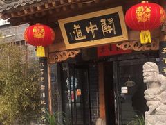 -关中道陕味艺术餐厅(西岳庙店)