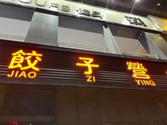 -双福饺子营餐厅(财富广场店)