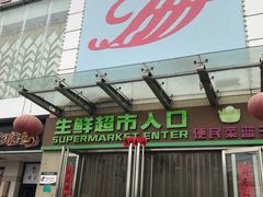 -世纪家家福生活广场(和义店)
