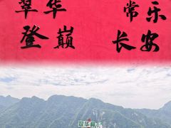 -秦岭终南山世界地质公园翠华山景区