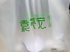 -袁亮宏饺子云吞(侯家桥菜场店)