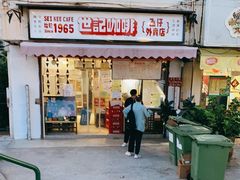 门面-世记咖啡(氹仔外卖店)