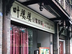 门面-叶婆婆豆浆馍馍