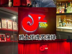 -JZ Club 爵士酒吧(上海店)