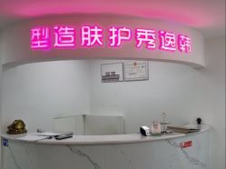 -米娜护肤造型