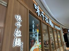 -味千拉面(世纪东方店)