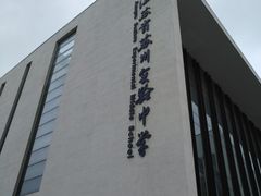 -江苏省苏州实验中学