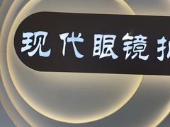-现代眼镜批发城(台东三路店)