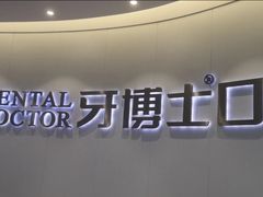 -牙博士口腔品牌连锁(杨浦店)