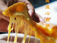 -咕鹿流心披萨(下沙店)