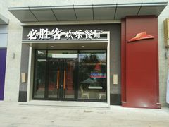 门面-必胜客餐厅(昆百大泰业城店)