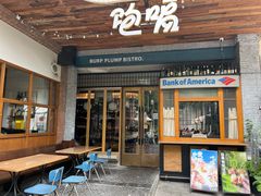 门面-饱嗝·泰傣厨房(国创园店)