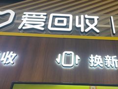 -爱回收(闵行龙湖天街店)
