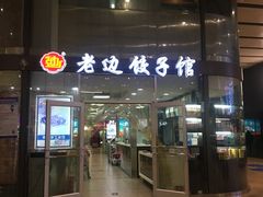门面-老边饺子馆(北京南站3店)