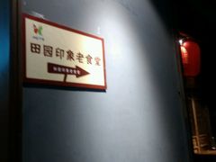 -田园印象·成都土菜院子(华阳店)