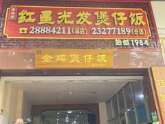 -红星光发煲仔饭(大石街店)