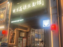 -新万鑫银丝面·非遗无锡味(惠山古镇店)