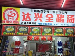 -梅州好吃腌面-达兴全猪汤(别走错店)