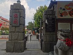 -张园纪念馆