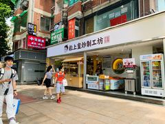 -粒上皇(天河南一路店)