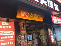 -魏铭鱼头捞饭(晋阳路店)