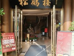 -松鹤楼(狮山永利广场店)