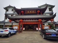 门面-香麒园·过桥米线·南湖雅宴