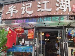 -牟记江湖重庆地标特色菜鱼蛋海鲜小龙虾(巴南区黑金冠十多年好店)