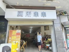 -厕所串串(文殊院店)