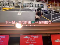 -澳门外港客运码头(轮渡站)