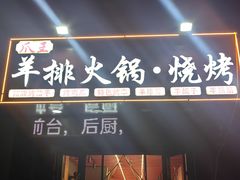 -爪王羊排火锅·烧烤