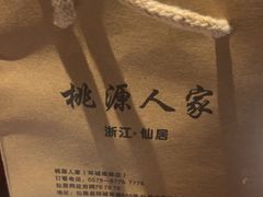 -桃源人家(东门店)