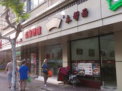 门面-吴茂兴本帮面(百色路店)