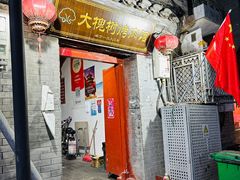 -大槐树烤肉馆
