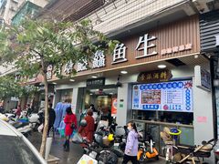 -官塘鱻鱻鱼生