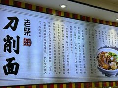 -老柴削面(向阳里店)