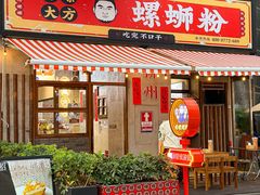 -螺螺大方螺蛳粉