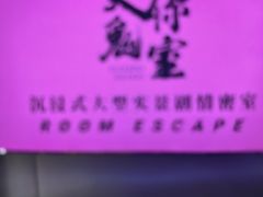 -关你鬼室大型密室逃脱(佛山创意园店)