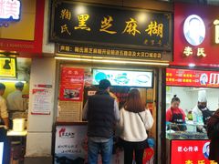 门面-鞠氏黑芝麻糊(水塔店)