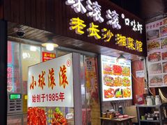 -小球滚滚湘菜馆·烤鱼·口味虾(太平街店)
