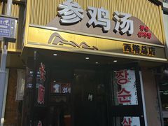 -长顺参鸡汤店(西塔总店)