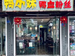 门面-鸭小妹鸭血粉丝(老门东店)
