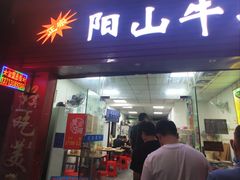 门面-正宗阳山牛杂(东城店)