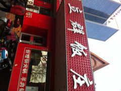 立群饭店-立群饭店(南内环街店)