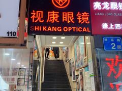 -视康眼镜·蔡司授权店(同乐路广州眼镜城店)