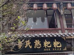 -李氏憨粑粑(官渡古镇店)